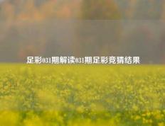 足彩031期解读031期足彩竞猜结果
