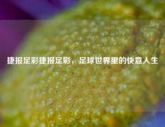 捷报足彩捷报足彩，足球世界里的快意人生
