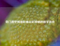 奇门遁甲预测彩票足彩神秘的数学游戏