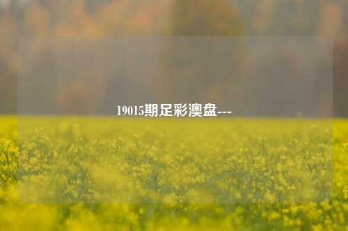 19015期足彩澳盘---