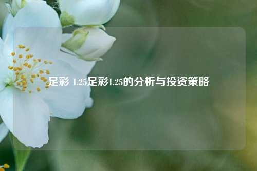 足彩 1.25足彩1.25的分析与投资策略