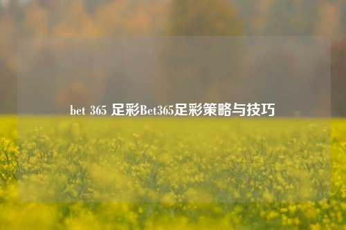 bet 365 足彩Bet365足彩策略与技巧