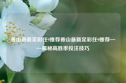 姜山最新足彩任9推荐姜山最新足彩任9推荐——揭秘高胜率投注技巧