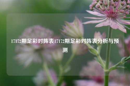 17172期足彩对阵表17172期足彩对阵表分析与预测