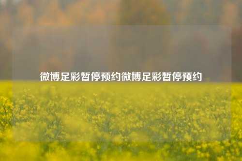 微博足彩暂停预约微博足彩暂停预约