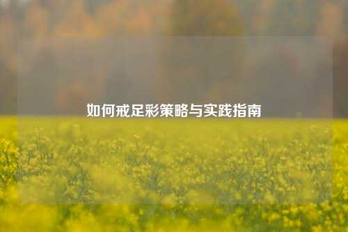 如何戒足彩策略与实践指南