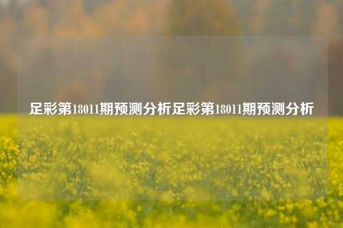 足彩第18011期预测分析足彩第18011期预测分析