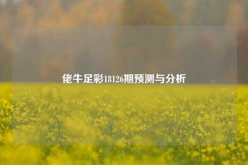 佬牛足彩18126期预测与分析